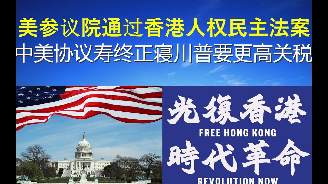 突发快评：美参议院全票通过香港人权民主法案、中美协议寿终正寝川普要更高关税（11/19）