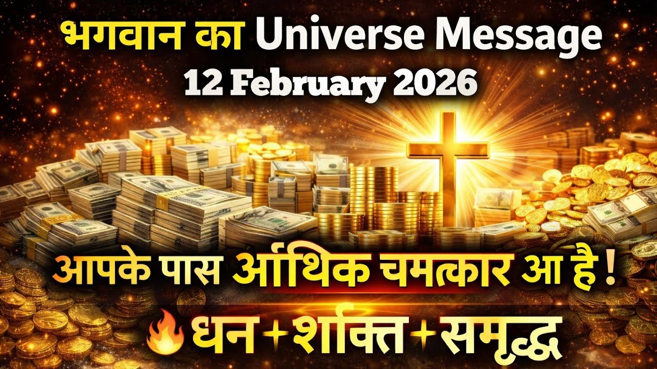 ✅February 2026 ka Universe Message || aaj ka Divine message || God Message Today #godmessage
