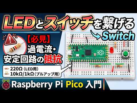 Connecting an LED and Switch to Raspberry Pi Pico (Understanding Resistors for Overcurrent Protec...