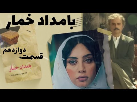 بامداد خمار نوشته فتانه حاج سید جوادی قسمت ۱۲ با صدای شیدا باقریان