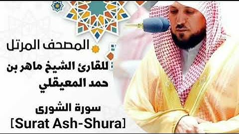 سورة الشورى[surat Ash-Shura]بصوت القارئ الشيخ ماهر بن حمد المعيقلي