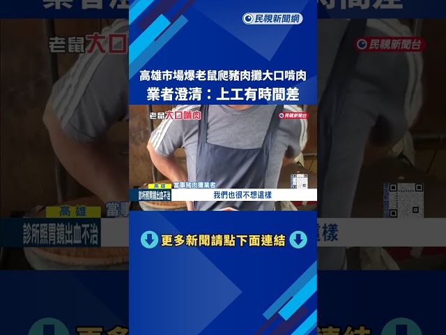 高雄市場爆老鼠爬豬肉攤大口啃肉 業者:上工有時間差－民視新聞