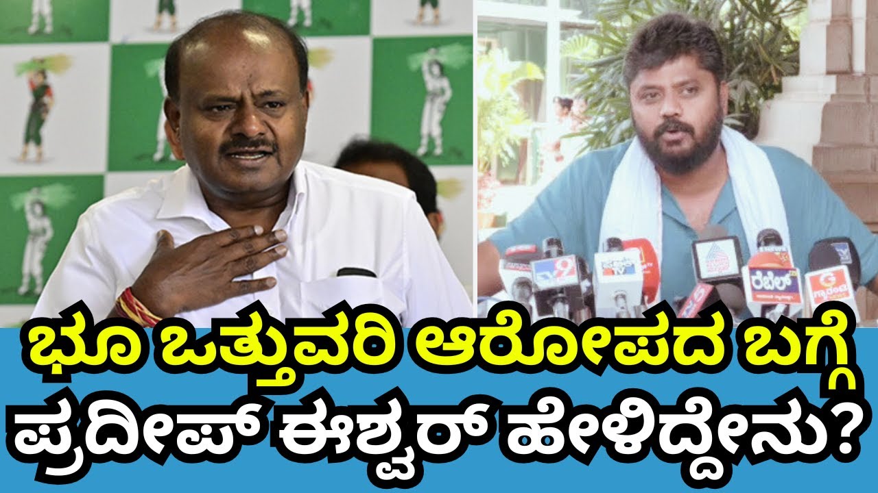 Pradeep Eshwar On HD Kumaraswamy | ಭೂ ಒತ್ತುವರಿ ಆರೋಪದ ಬಗ್ಗೆ ಪ್ರದೀಪ್ ಈಶ್ವರ್ ಹೇಳಿದ್ದೇನು? | Sanjevani
