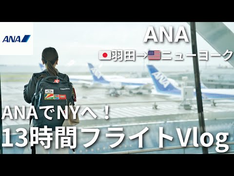 【ANA】羽田→ニューヨーク13時間ロングフライトVLOG｜機内食・座席・映画を紹介！#70