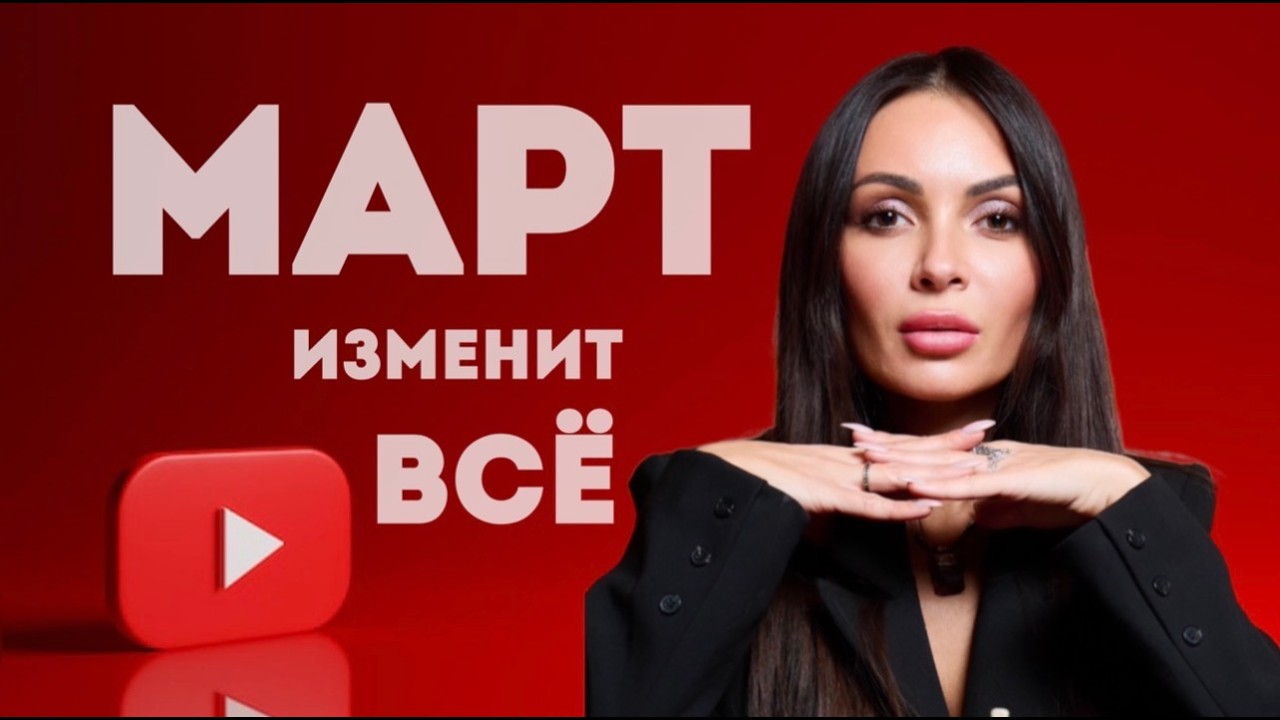 МАРТ 2026: ГЛОБАЛЬНЫЙ ПРОГНОЗ ДЛЯ ВСЕХ ЗНАКОВ ЗОДИАКА | Деньги, решения судьбы и главные даты месяца