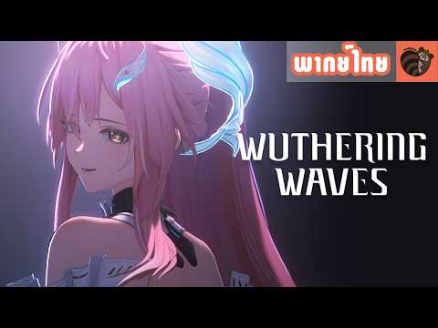[พากย์ไทย] Wuthering Waves Story Cinematics | เดินทางปลอดภัยนะ