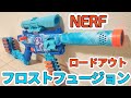 ナーフ ロードアウト フロストフュージョン NERF LOADOUT FROSTFUSION
