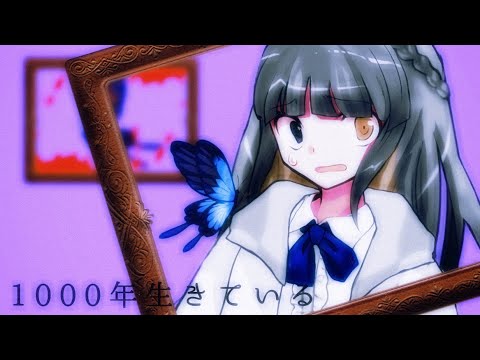 東方改変PV/1000年生きている