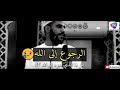 التوبة والرجوع الى الله L حالات واتس اب دينيةl محمود الحسنات
