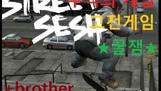 [스트리트 세쉬] ★추억의★스케이트보드게임 고전게임-[STREET SESH] skate board game screenshot 2