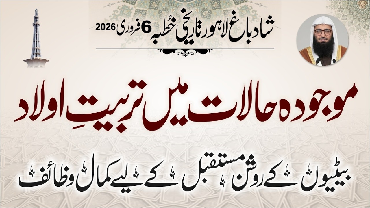Tarbiyat Olaad || Abdul Mannan Rasikh || Khutbah Lhr || 6 Feb 2026
