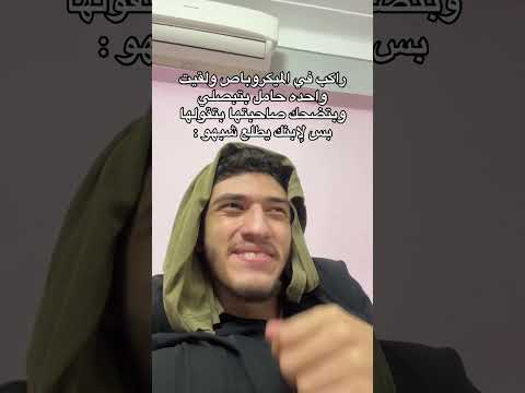 لما اركب مواصلات