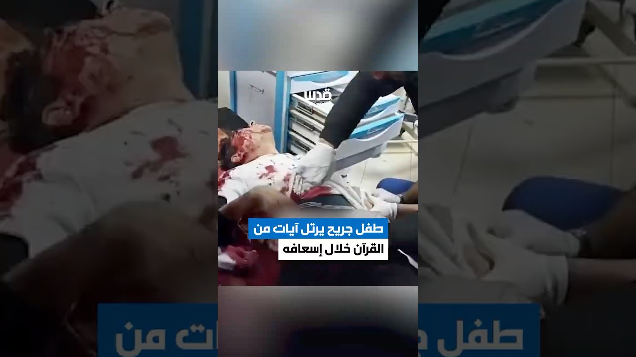 طفل جريح يُرتّل آيات من القرآن خلال إسعافه في قطاع غزة