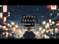 SynthesizerV カバー ロクデナシ「あやふや」feat.MAI