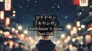 SynthesizerV カバー ロクデナシ「あやふや」feat.MAI