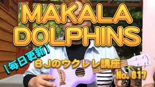 KALA カラ ウクレレ MAKALA Dolphins カウリトップ ソプラノ イルカ型ブリッジ MK-SD ／ 【毎日更新】 BJのウクレレ講座 No.817