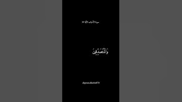 تلاوة خاشعة لسورة الأحزاب الآية 35 #قرآن #تلاوة_خاشعة #الأحزاب #السعودية#العراق #الجزائر