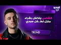 الشامي يتكفل بشراء منزل لطـ ـفل سوري قبل أيام من عيد الأضحى اتصال بينهما أبكى الجميع 