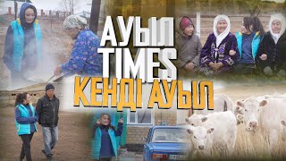 видео: Ауыл TIMES | Кенді ауыл картинка: Ауыл TIMES | Кенді ауыл