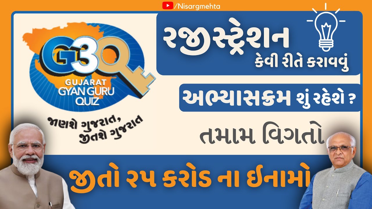 Gujarat Gyan Guru Quiz | જીતો 25 કરોડ | ગુજરાત જ્ઞાન ગુરુ ક્વિઝ | G3Q | Nisarg Mehta