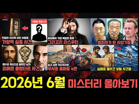 기묘한 미스터리와 실제 사건들..2026년 6월 미스터리 영상 몰아보기 [미스터리]