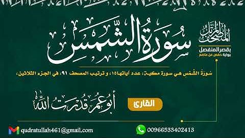 سورة الشمس بصوت أبو عمر قدرت الله