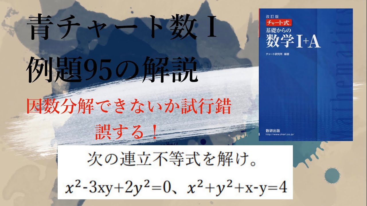青チャート数ⅠA Iの例題95の解説【4分で復習】 - YouTube