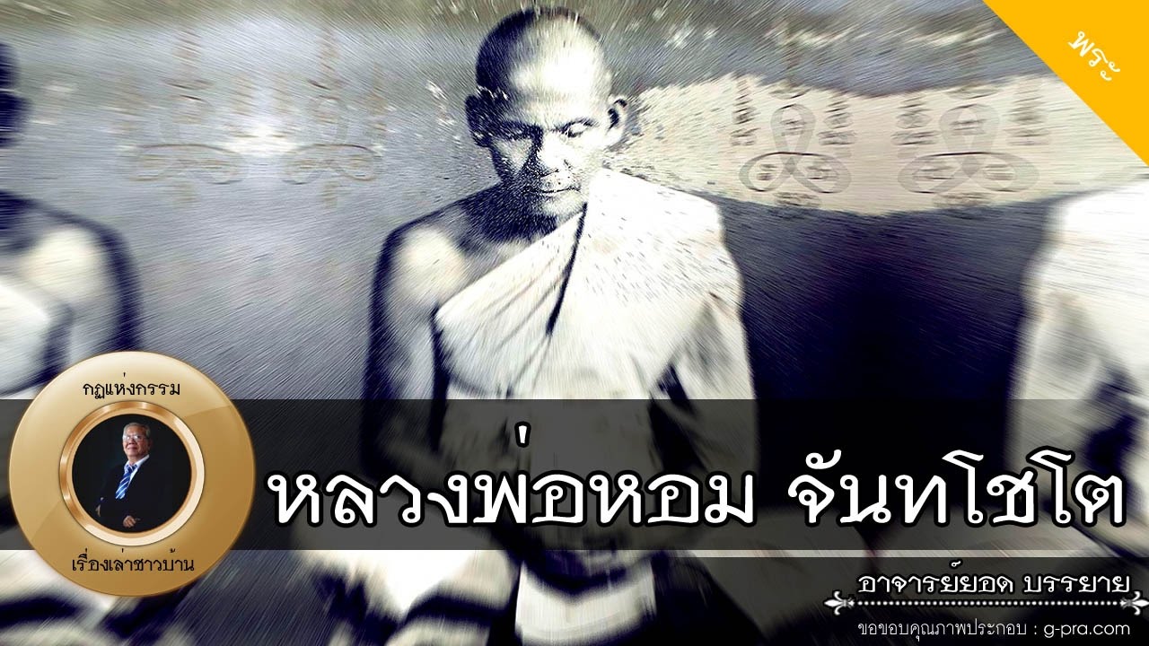 อาจารย์ยอด : หลวงพ่อหอม จันทโชโต (วัดชากหมาก) [พระอริยสงฆ์]