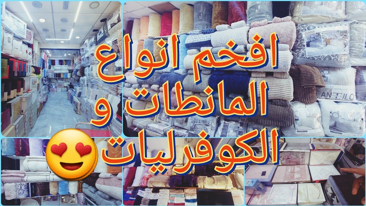 مانطات وأفرشة بجودة عالية صنع اسباني من مدينة# الفنيدق# مع إمكانية إرسال لجميع المدن