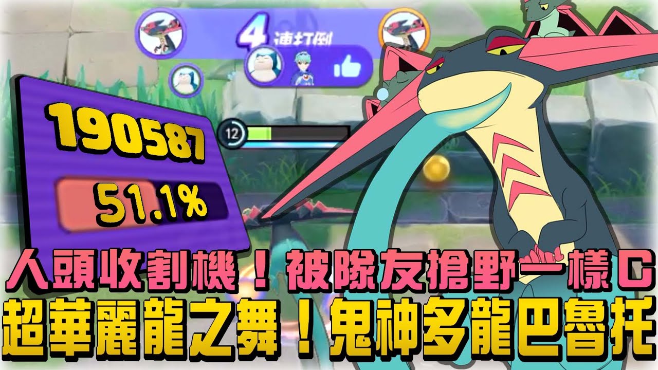 【寶可夢大集結】一鍵掃蕩轟炸機龍之舞多龍巴魯托！２３殺１９萬傷害５０％傷害占比！新角色又壞掉了嗎？