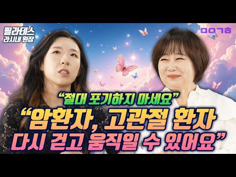 암환자, 낙상으로 인한 고관절 손상 환자, 절대 포기하지 마세요. 다시 걷고 움직일 수 있습니다. 마이금희_필라테스 라시내 원장_월간 푸르메 6월의 주인공