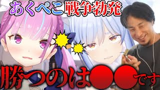 【ホロライブ】あくぺこ戦争の勝者を予想するひろゆき【兎田ぺこら/湊あくあ/ひろゆきメーカー】