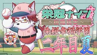 【#センバツ栄冠ナイン桜梅桃李】朱桜幸福学園、育成5日目！ 夏大会へ向かう！【#パワフルプロ野球2025】【Vtuber｜朱鐘灰斗】