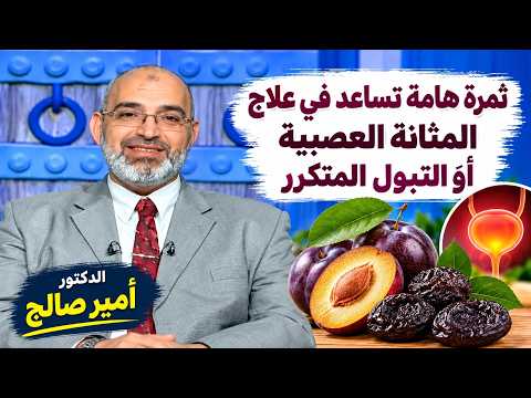 ثمرة هامة تساعد في علاج المثانة العصبية أو التبول المتكرر