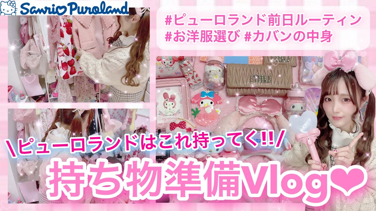 【洋服選び/持ち物】サンリオピューロランド行く前日夜の荷物準備ルーティン‼︎ ピューロに持っていくべきものご紹介♡