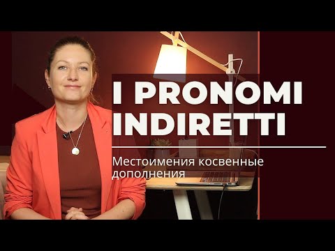 I pronomi indiretti. Местоимения косвенные дополнения в итальянском языке.