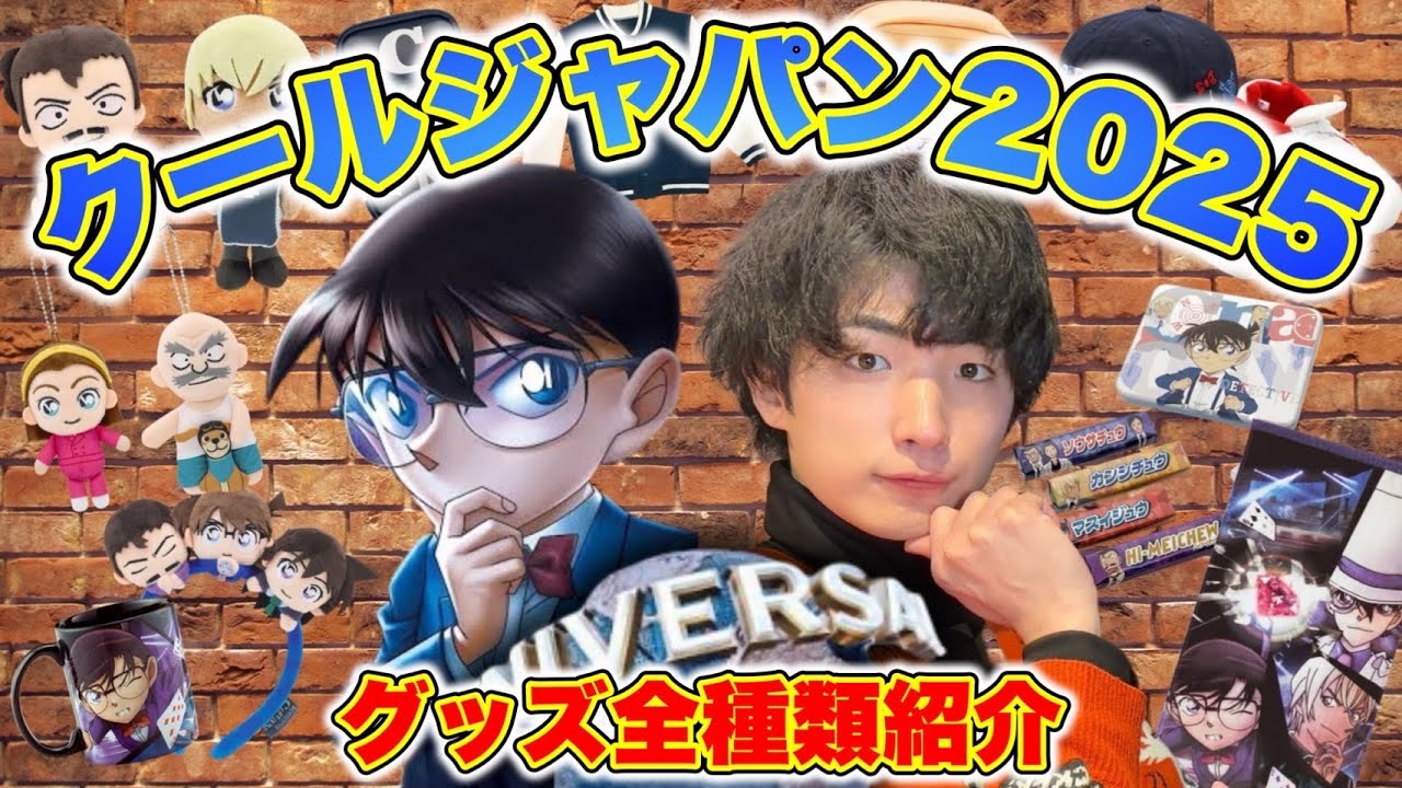【最新情報】いっぱいありすぎる、コナングッズ全紹介〜値段付き〜