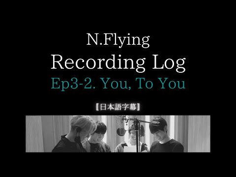 N.Flying - Man on the Moon Recording Log Ep.03-2〚日本語字幕〛