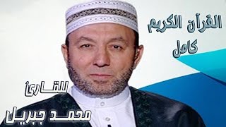 1-3 القرآن الكريم كامل للشيخ محمد جبريل ( بدون إعلانات ) - The Complete Holy Quran - Mohamed Jebril