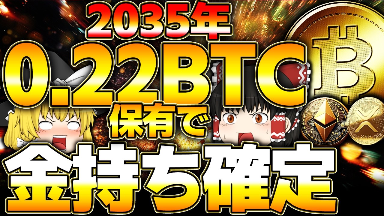 【仮想通貨】今0.22BTC保有で2035年に金持ち確定/シミュレーション付【ゆっくり】