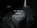 軽量・快適な使い心地 tomtoc ビジネスリュック　#ガジェット