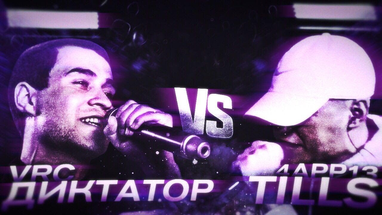 THE DREAM CUP: Versus Rap Channel (Диктатор) vs 4APP13 (TILLS) 5 ЭТАП