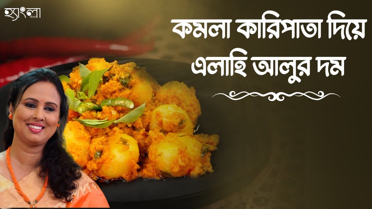 কমলা কারিপাতা দিয়ে এলাহি আলুর দম | Bengali Style Dum Aloo | A Regal Dish of Babu Culture