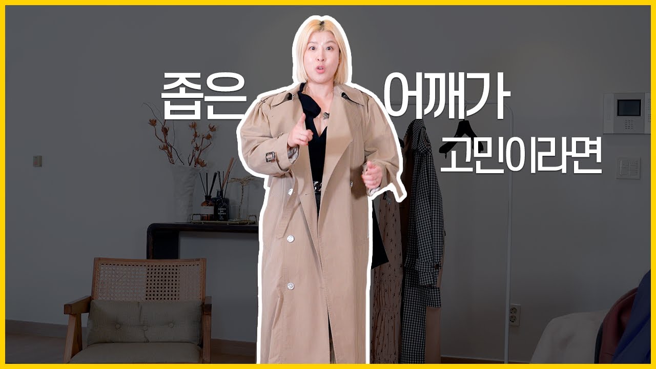 좁은 어깨를 넓어 보이게 만들어주는 스타일링팁