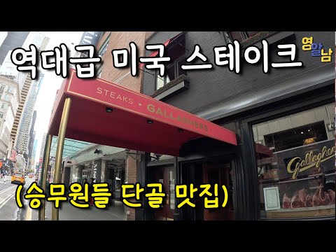 승무원들 단골 맛집 뉴욕 스테이크ㄷㄷ 미국 스케일 장난 아니네요