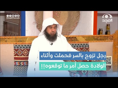 رجل تزوج الثانية بالسر فحملت وأثناء الولادة حصل أمر ما توقعوه د محمد الطريف 