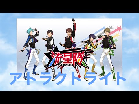 【あんスタMAD】アトラクトライト【流星隊】
