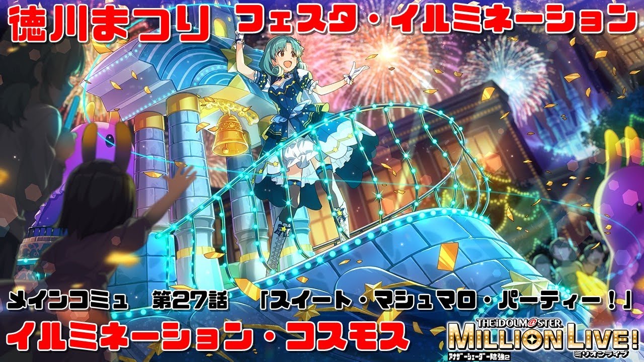ミリシタ/コミュAS2】フェスタ・イルミネーション (徳川まつり