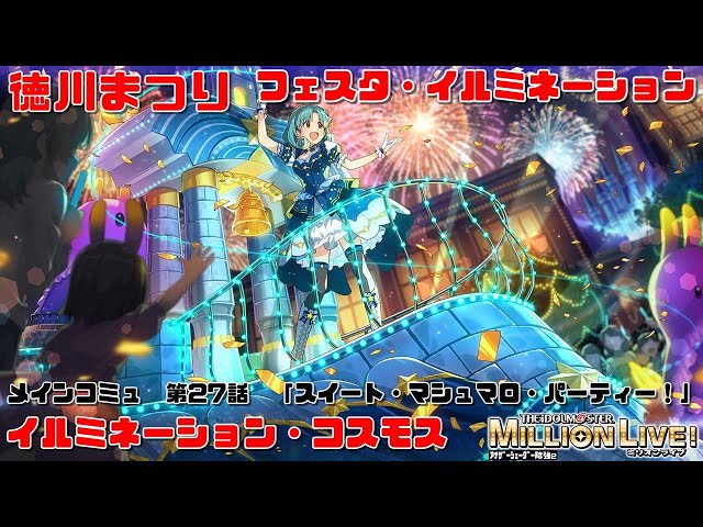 ミリシタ/コミュAS2】フェスタ・イルミネーション (徳川まつり