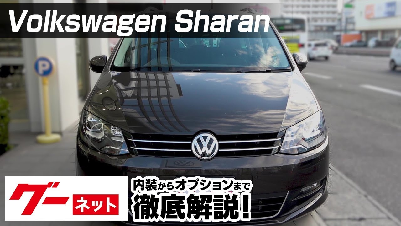 Volkswagen Sharan グーネット動画カタログ 中古車なら グーネット
